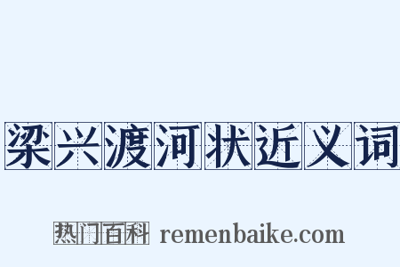梁兴渡河状近义词是什么意思的图片